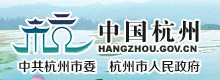 杭州市人民政府